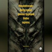 Никита Сергеевич Raizen. Механогнозис: Антисмысл: деконструкция Homo sapiens.