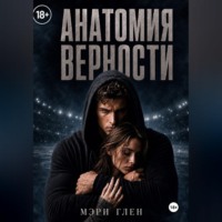 Мэри Глен. Анатомия верности