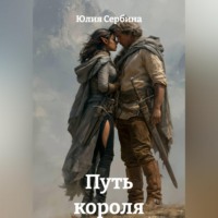 Юлия Сербина. Путь короля