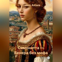 Дэвид Акаев. СИМОНЕТТА ВЕНЕРА БЕЗ МИФА