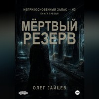 Олег Зайцев. Мёртвый резерв. Цикл Неприкосновенный запас - НЗ