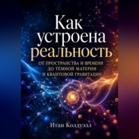 Итан Колдуэлл. Как устроена реальность