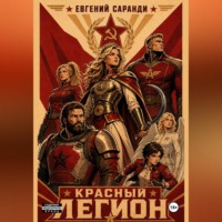 Евгений Александрович Саранди. Красный Легион