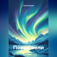 Сергей Александрович Кузнецов. Порок воли