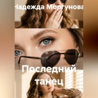 Надежда Моргунова. Последний танец