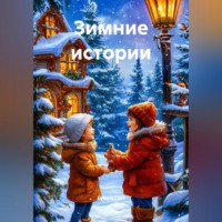 Eyforis Lurt. Зимние истории