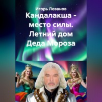 Игорь Леванов. Кандалакша - место силы. Летний дом Деда Мороза