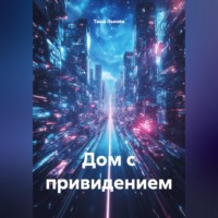 Таша Льнова. Дом с привидением