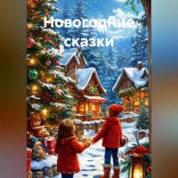 Eyforis Lurt. Новогодние сказки