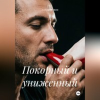 Александр Эрот. Покорный и униженный