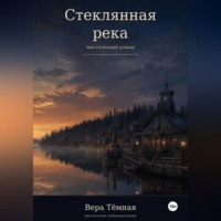 Вера Тёмная. Стеклянная река