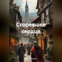 Елена Легошина. Сгоревшее сердце