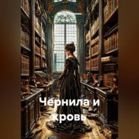 Юрий Петренко. Чернила и кровь