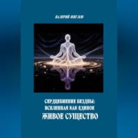Валерий Жиглов. Сердцебиение Бездны: Вселенная как Единое Живое Существо