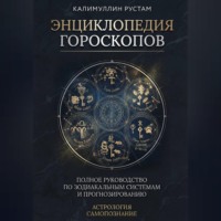 Калимуллин Рустам. Энциклопедия гороскопов