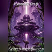 Николай Стэф. Бункер штрафников