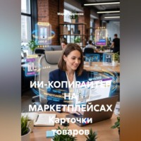 Мария Крупнова. ИИ-КОПИРАЙТЕР НА МАРКЕТПЛЕЙСАХ Карточки товаров