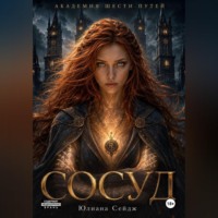 Юлиана Сейдж. Сосуд