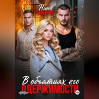 Нина Северова. В объятиях его одержимости