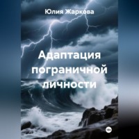 Юлия Жаркова. Адаптация пограничной личности