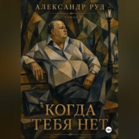 Александр Руд. Когда тебя нет.