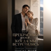 isacat meow. Тот прекрасный день, когда мы встретились