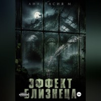 Анастасия М. Эффект близнеца