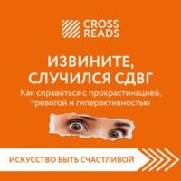 . Саммари книги «Извините, случился СДВГ. Как справиться с прокрастинацией, тревогой и гиперактивностью»