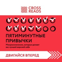 Коллектив авторов. Саммари книги «Пятиминутные привычки. Микроизменения, которые делают вас лучшей версией себя»