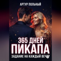 Артур Польный. 365 дней пикапа. Задание на каждый вечер