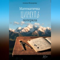 Алина Федорова. Математичка циркуль потеряла