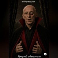 Виктор Безумов. Триумф обывателя
