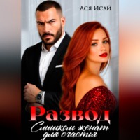 Ася Исай. Развод. Слишком женат для счастья