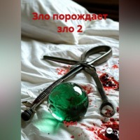 TaGri. ЗЛО ПОРОЖДАЕТ ЗЛО 2