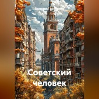 Валерий Антонов. Советский человек