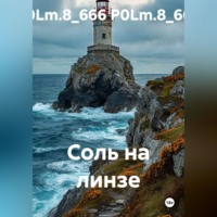 P0Lm.8_666 P0Lm.8_666. Соль на линзе