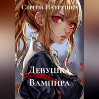 Сергей Патрушев. Девушка Вампира