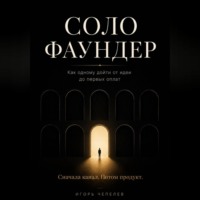 Игорь Чепелев. Соло-фаундер. Как одному дойти от идеи до первых оплат