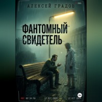 Алексей Градов. Фантомный свидетель