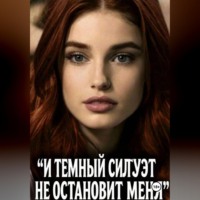 Эльза Вейн. И ТЕМНЫЙ СИЛУЭТ НЕ ОСТАНОВИТ МЕНЯ