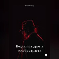 Алекс Глиттер. Подкинуть дров в костёр страсти