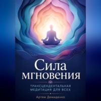 Артем Демиденко. Сила мгновения: Трансцендентальная медитация для всех