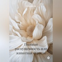 Алекс Глиттер. Половая распущенность или животная страсть