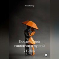 Алекс Глиттер. Последствия вакансии в чужой стране