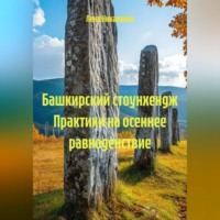 Лена Никалаева. Башкирский стоунхендж Практики на осеннее равноденствие