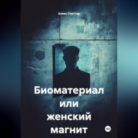 Алекс Глиттер. Биоматериал или женский магнит