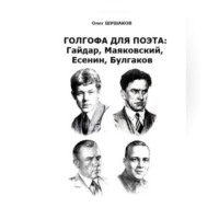 Олег Шушаков. Голгофа для поэта: Гайдар, Маяковский, Есенин, Булгаков