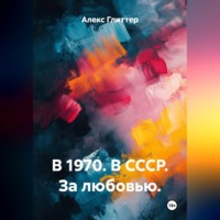 Алекс Глиттер. В 1970. В СССР. За любовью.