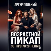 Артур Польный. Возрастной пикап 35+ против 20-летних