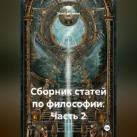 Олеся Анатольевна Астахова. Сборник статей по философии. Часть 2